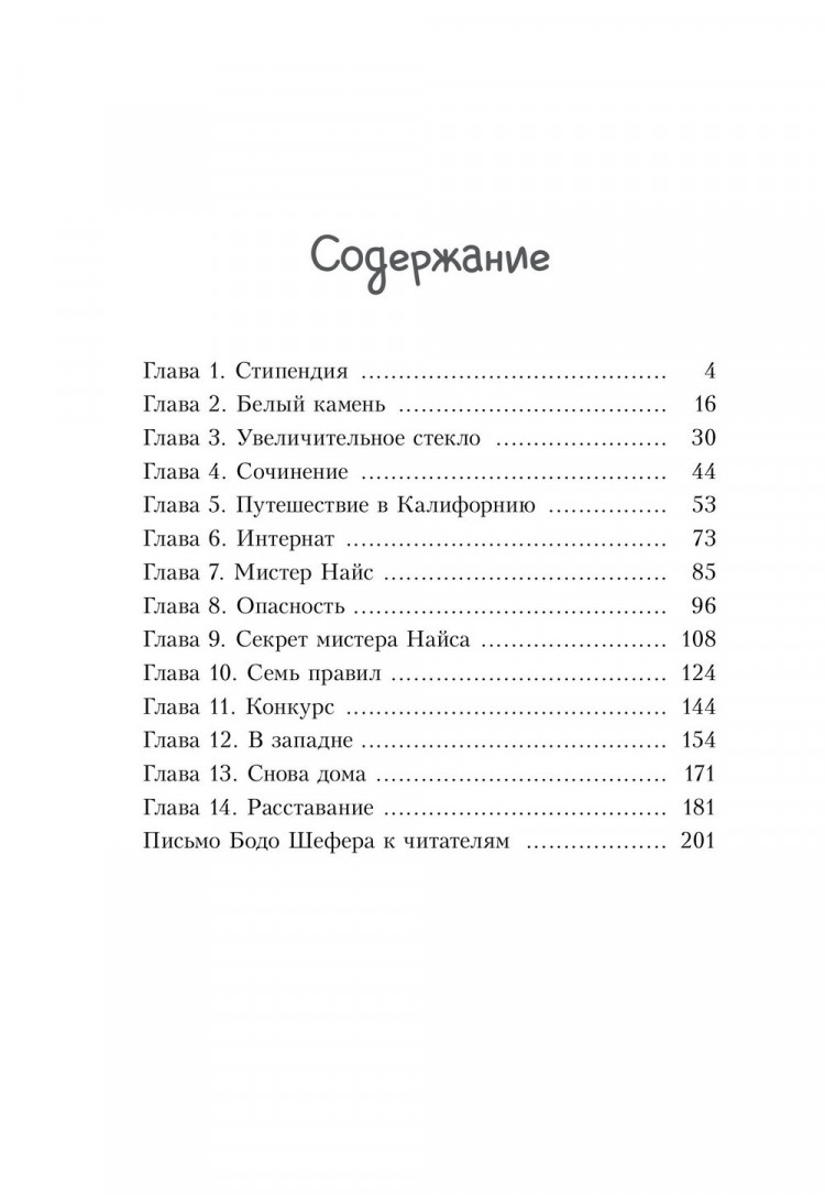 Шефер Бодо. Кира и секрет бублика