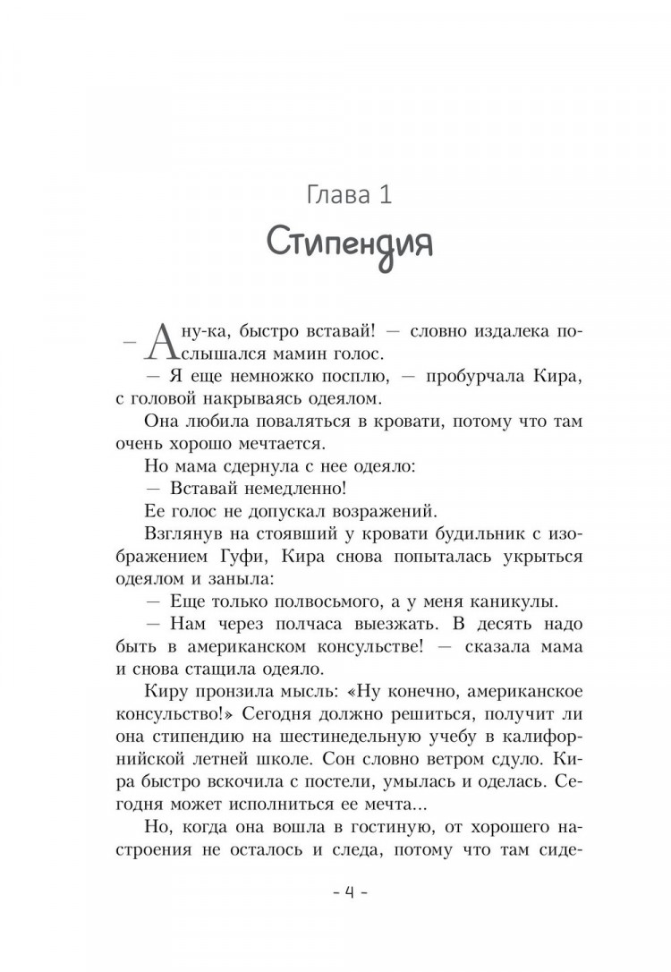 Шефер Бодо. Кира и секрет бублика