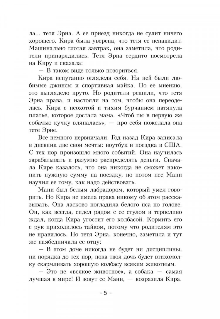 Шефер Бодо. Кира и секрет бублика