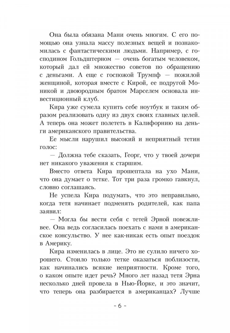 Шефер Бодо. Кира и секрет бублика