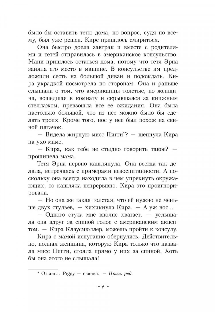 Шефер Бодо. Кира и секрет бублика