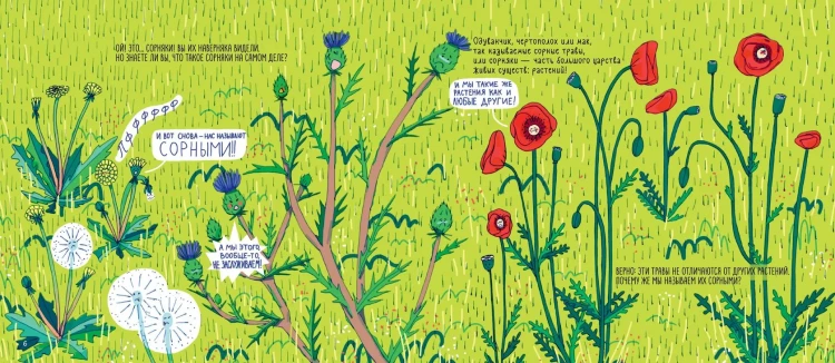 Пейн Полин. Сорные травы