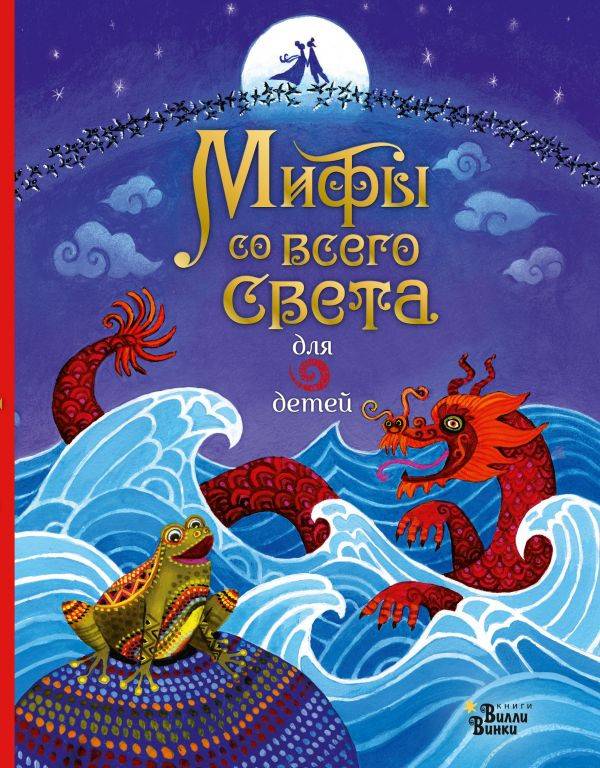 УЦЕНКА! Мифы со всего света для детей