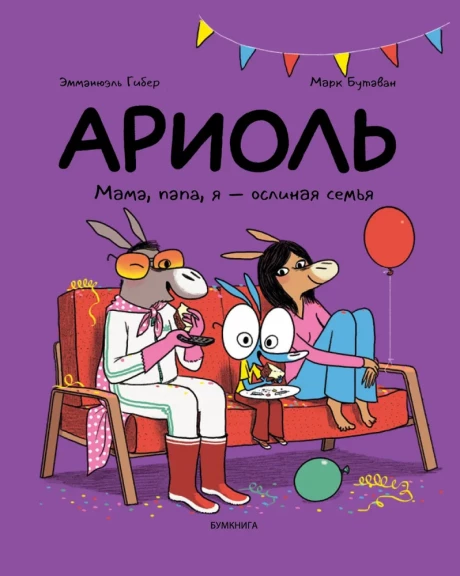 Гибер Эмманюэль. Ариоль. Мама, папа, я – ослиная семья (мягкая обложка)