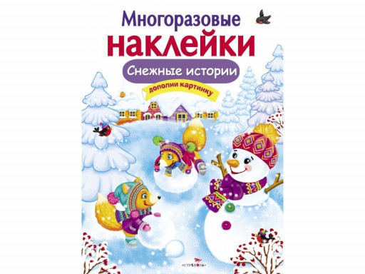 Многоразовые наклейки. Снежные истории