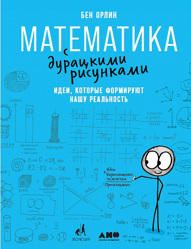 Орлин Бен. Математика с дурацкими рисунками: Идеи, которые формируют нашу реальность