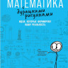 Орлин Бен. Математика с дурацкими рисунками: Идеи, которые формируют нашу реальность