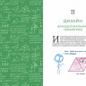 Орлин Бен. Математика с дурацкими рисунками: Идеи, которые формируют нашу реальность
