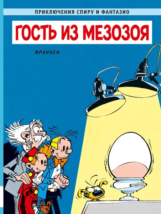 Франкен Андре. Приключения Спиру и Фантазио. Гость из мезозоя