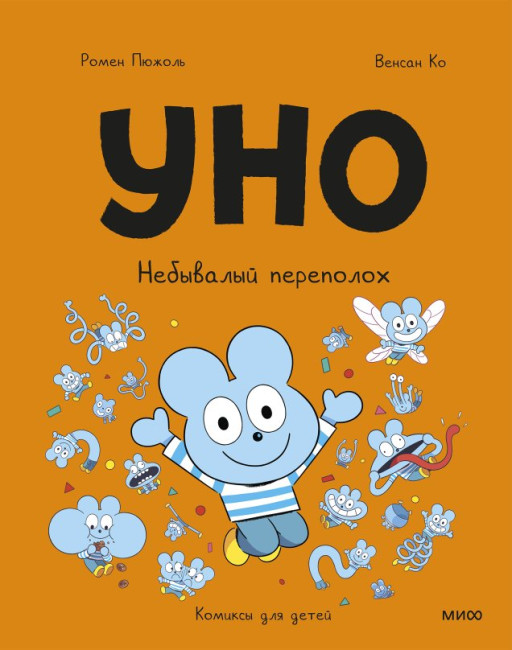 Пюжоль Ромен. Уно. Небывалый переполох