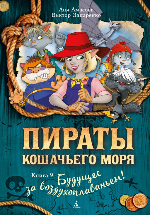 Амасова Анна. Пираты Кошачьего моря. Книга 9. Будущее за воздухоплаваньем!