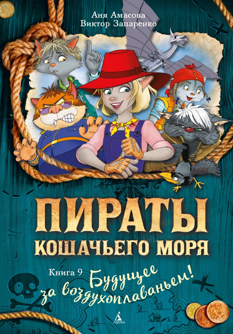 Амасова Анна. Пираты Кошачьего моря. Книга 9. Будущее за воздухоплаваньем!