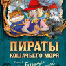 Амасова Анна. Пираты Кошачьего моря. Книга 9. Будущее за воздухоплаваньем!
