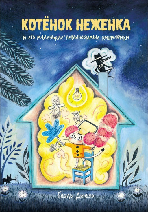 Дуазэ Гаэль. Котенок Неженка и его маленькие невыносимые кошмарики
