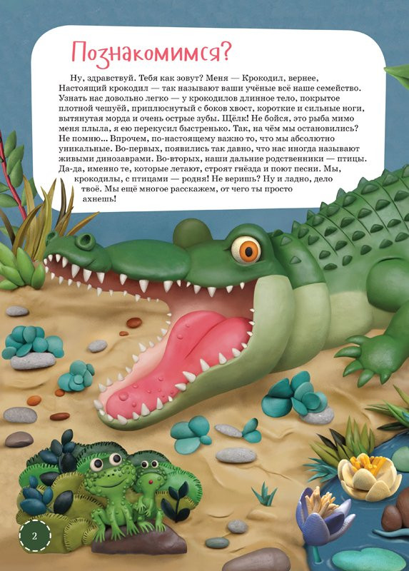 Смехов Вениамин. Я крокодил