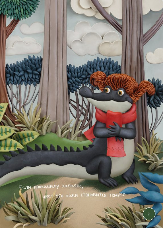 Смехов Вениамин. Я крокодил