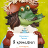 Смехов Вениамин. Я крокодил