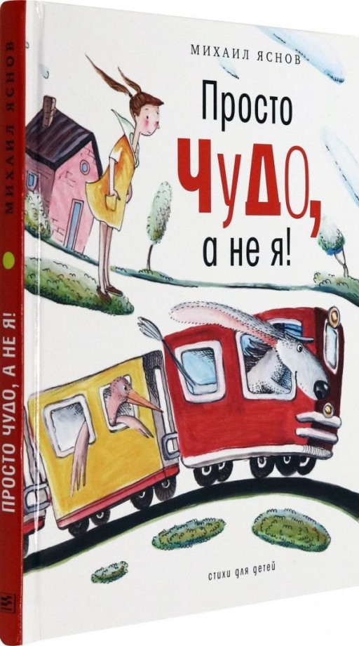 Яснов Михаил. Просто чудо, а не я! Стихи для детей