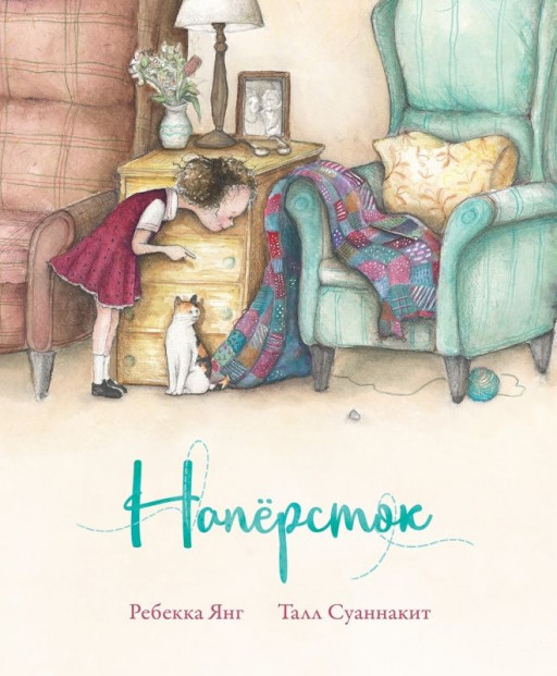 Ребекка Янг. Напёрсток