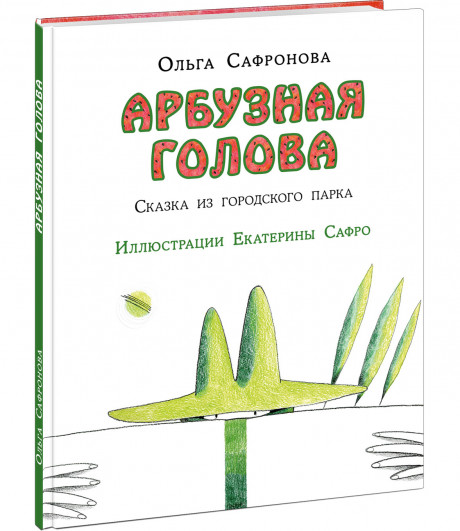 Сафронова Ольга. Арбузная голова. Сказка из городского парка