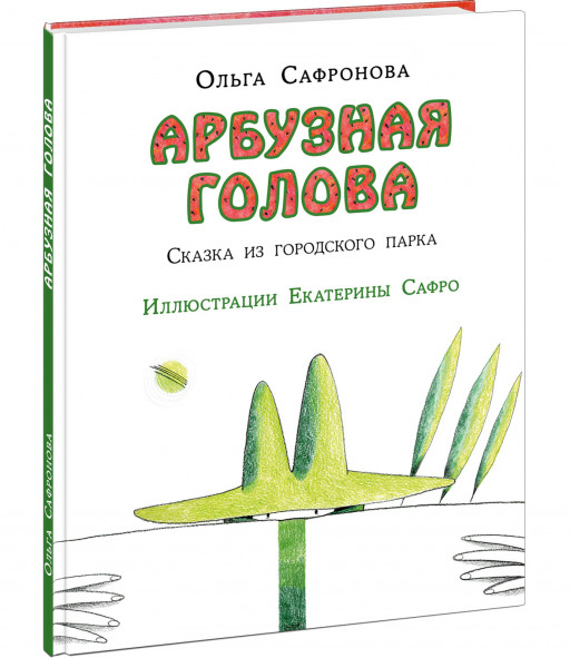 Сафронова Ольга. Арбузная голова. Сказка из городского парка