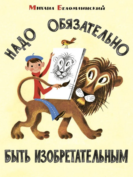 Суслов Вольт. Надо обязательно быть изобретательным (илл. М. Беломлинский)