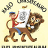 Суслов Вольт. Надо обязательно быть изобретательным (илл. М. Беломлинский)