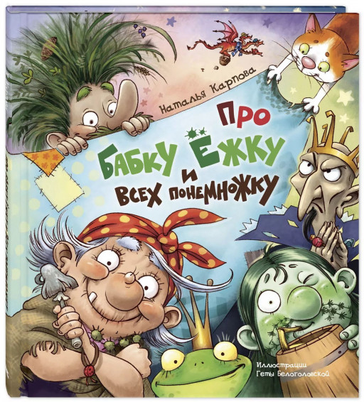 Карпова Наталья. Про Бабку Ёжку и всех понемножку