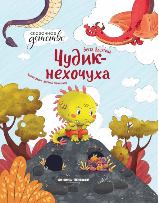 Васягина Веста. Чудик-нехочуха