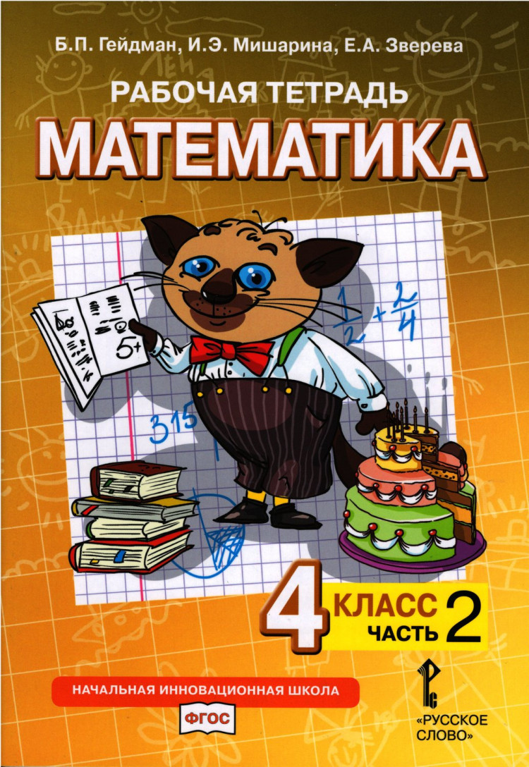 Гейдман Борис. Математика. 4 класс. Рабочая тетрадь. Часть 2