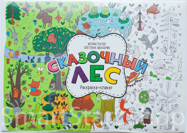 Сказочный лес. Раскраска-плакат