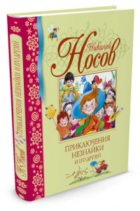 Носов Николай. Приключения Незнайки и его друзей