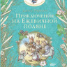 Барклем Джилл. Приключения на Ежевичной поляне