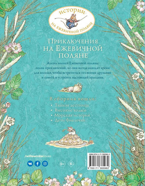 Барклем Джилл. Приключения на Ежевичной поляне
