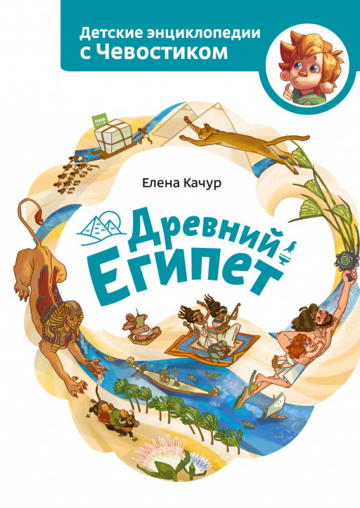 Качур Елена. Древний Египет. Энциклопедии с Чевостиком