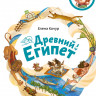 Качур Елена. Древний Египет. Энциклопедии с Чевостиком