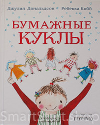 Дональдсон Джулия и Кобб Ребекка. Бумажные куклы