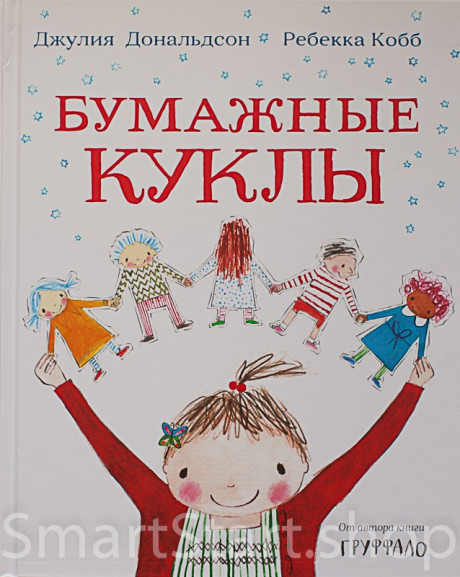 Дональдсон Джулия и Кобб Ребекка. Бумажные куклы