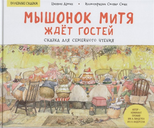 Дзюин Цинвэн. Мышонок Митя ждёт гостей. Сказка для семейного чтения. Полезные сказки
