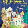 Гофман Эрнст. Щелкунчик и Мышиный король (илл. О. Ионайтис)
