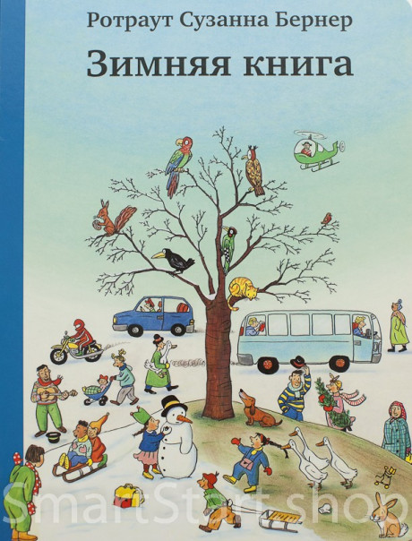 Бернер Ротраут. Зимняя книга