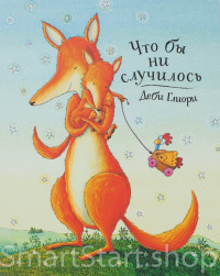 Глиори Деби. Что бы ни случилось