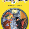 Стивенсон Стив. Агата Мистери. Книга 7. Корона Дожа