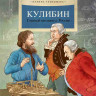 Улыбышева Марина. Кулибин. Главный механикус России