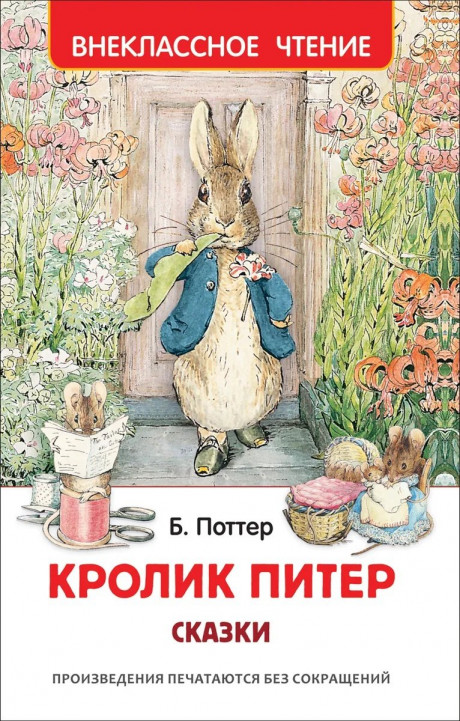 Поттер Беатрис. Кролик Питер. Сказки