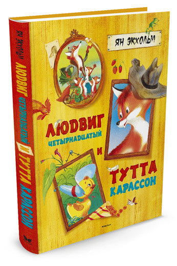 Экхольм Ян. Людвиг Четырнадцатый и Тутта Карлссон