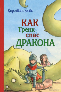 Бойе Кирстен. Как Тренк спас дракона