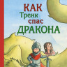 Бойе Кирстен. Как Тренк спас дракона
