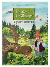 Петсон и Финдус изучают животных
