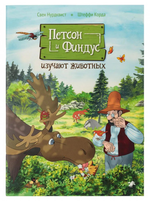 Петсон и Финдус изучают животных